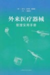 外来医疗器械管理实用手册