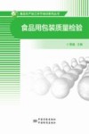 食品用包装质量检验
