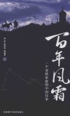百年风霜