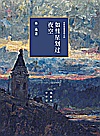如彗星划过夜空封面