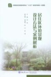 居住小区环境景观设计方法与案例解析 封面