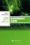 私有云架构设计与实践
