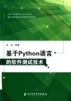 基于python语言的软件测试技术