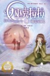 女巫克拉拉之遗忘诅咒