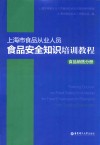 上海市食品从业人员食品安全知识培训教程  食品销售分册