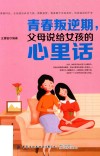 青春叛逆期，父母说给女孩的心里话 电子书封面