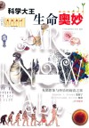 科学大王 生命奥妙