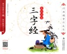 经典国学伴成长  三字经  美绘注音版 封面