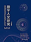 数字人文研究封面