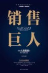 销售巨人  洞悉人性弱点的神奇销售技能