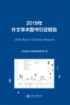 2019年外文学术图书引证报告
