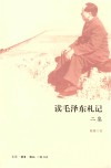 读毛泽东札记二集
