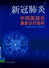 新冠肺炎中西医结合康复诊疗指导
