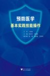 预防医学基本实践技能操作教程