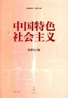 中国特色社会主义 封面