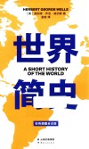 世界简史 封面