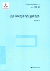 “中国特色社会主义新探索”丛书  经济体制改革与发展新态势