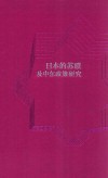 日本的苏联及中东政策研究