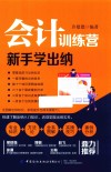 会计训练营  新手学出纳
