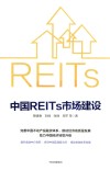 中国REITs市场建设 封面