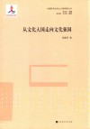 “中国特色社会主义新探索”丛书  从文化大国走向文化强国