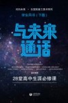 与未来通话  28堂高中生生涯必修课  学生用书  下