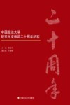 中国政法大学研究生支教团二十周年纪实