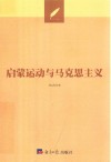 启蒙运动与马克思主义封面