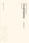 文学的双重变革