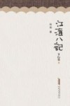 江淮八记 电子书封面