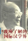 我所了解的国际汉学界