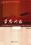 毛泽东思想和中国特色社会主义理论体系概论辅学读本 封面