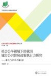 社会公平视域下的我国城市公共住房政策执行力研究