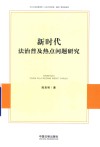 新时代法治普及热点问题研究