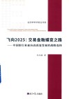 飞向2025  交易金融蝶变之路 封面