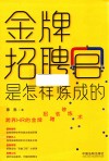 金牌招聘官是怎样炼成的