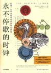 永不停歇的时钟