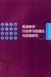 英语教师行动学习的理论与实践研究 封面