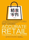 精准零售