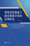 群体智慧视域下政府数据开放的管理研究