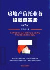 房地产信托业务投融资实务 第2版