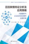 召回舆情特征分析及应用策略  大数据时代企业应对召回事件处理手册