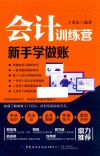 会计训练营  新手学做账