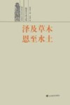泽及草木  恩至水土  儒家生态文化