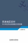 民族地区农村中小学生学业自我概念及其发展