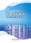 继电保护调试与回路故障排查实例