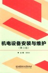 机电设备安装与维护