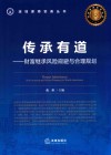 传承有道  财富继承风险规避与合理规划