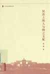 民法上的人与物之支配