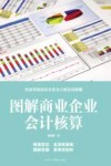 图解商业企业会计核算